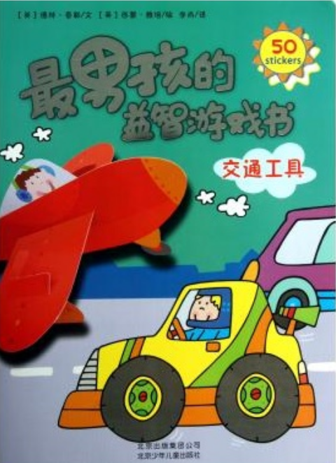 最男孩的益智遊戲書：交通工具