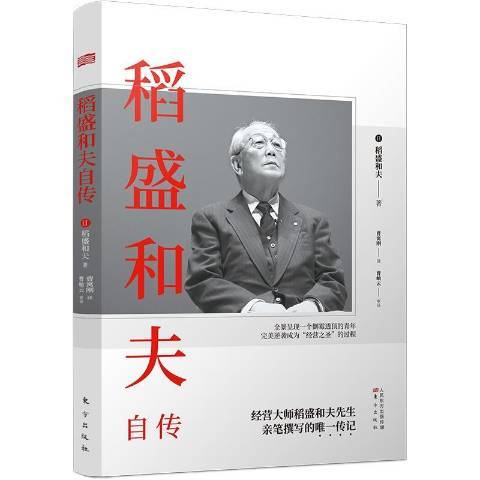 稻盛和夫自傳(2020年東方出版社出版的圖書)