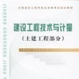 建設工程技術與計量。土建工程部分