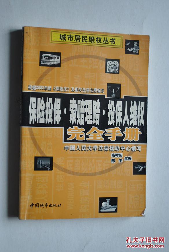 保險投保索賠理賠投保人維權完全手冊