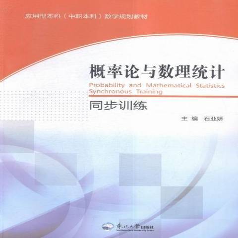 機率論與數理統計同步訓練(2016年東北大學出版社出版的圖書)