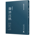 師顧堂叢書·宋蜀刻本論語註疏