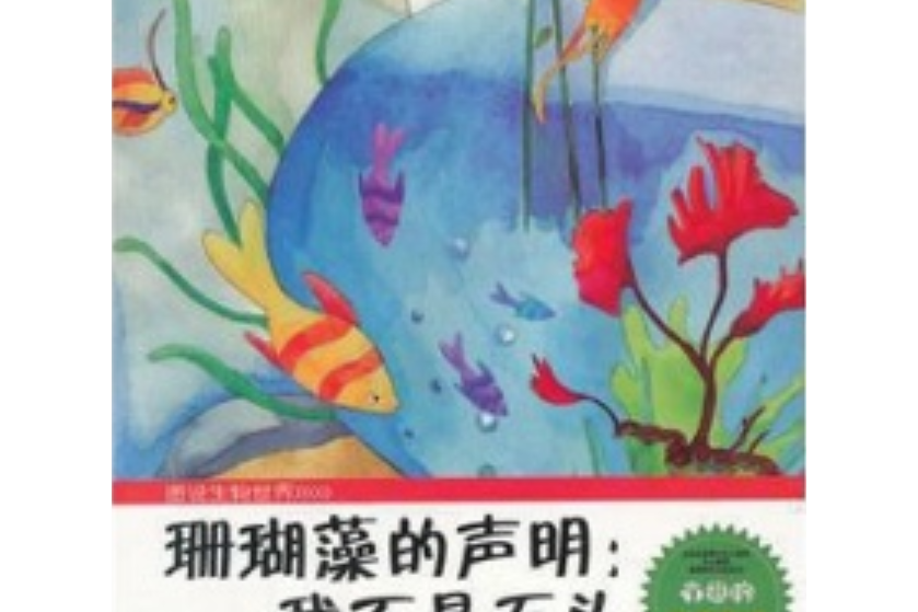 青少年科普圖書館·珊瑚藻的聲明：我不是石