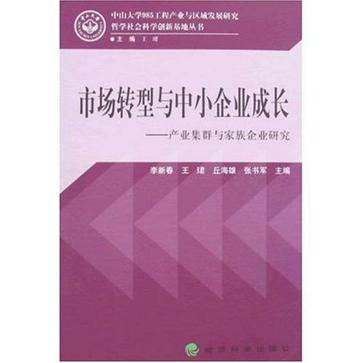 市場轉型與中小企業成長