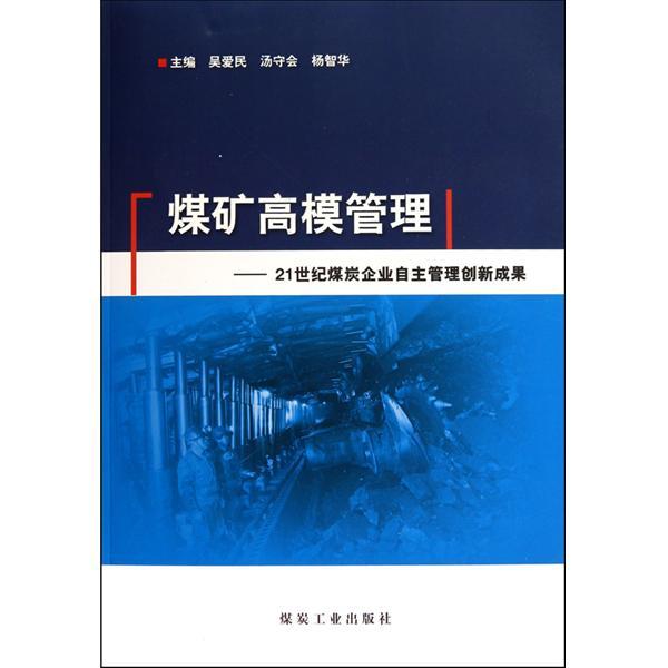 煤礦高模管理：21世紀煤炭企業自主管理創新成果