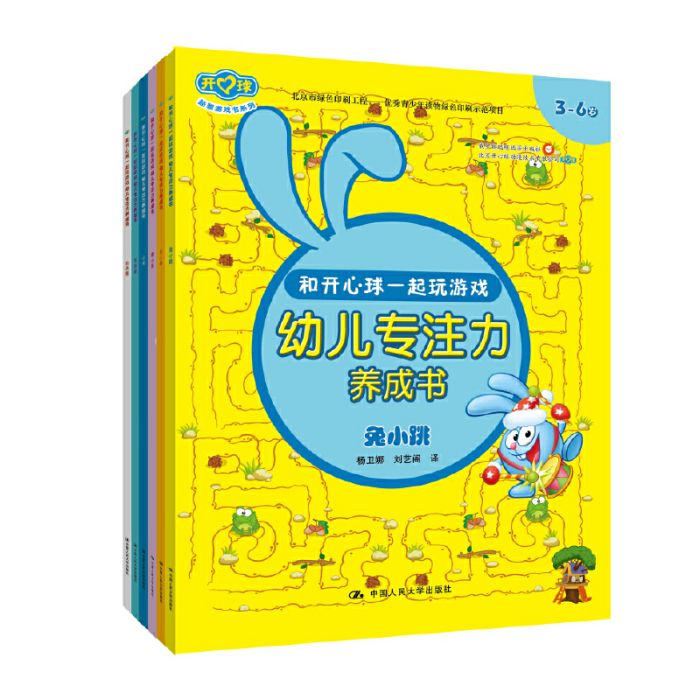 和開心球一起玩遊戲：幼兒專注力養成書