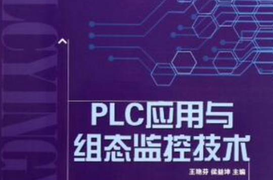 PLC套用與組態監控技術