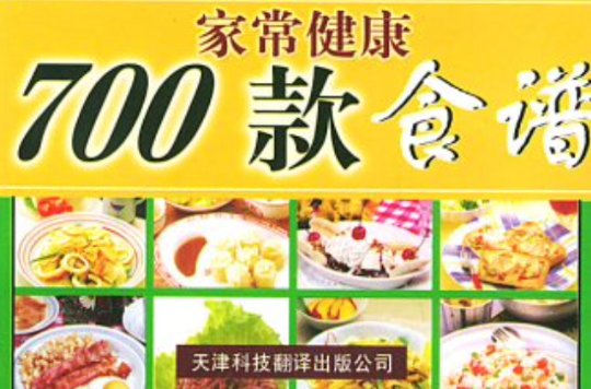 700款家常健康食譜