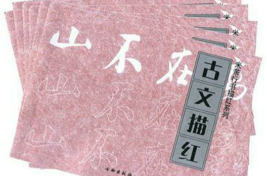 米芾行書描紅系列（全7冊）