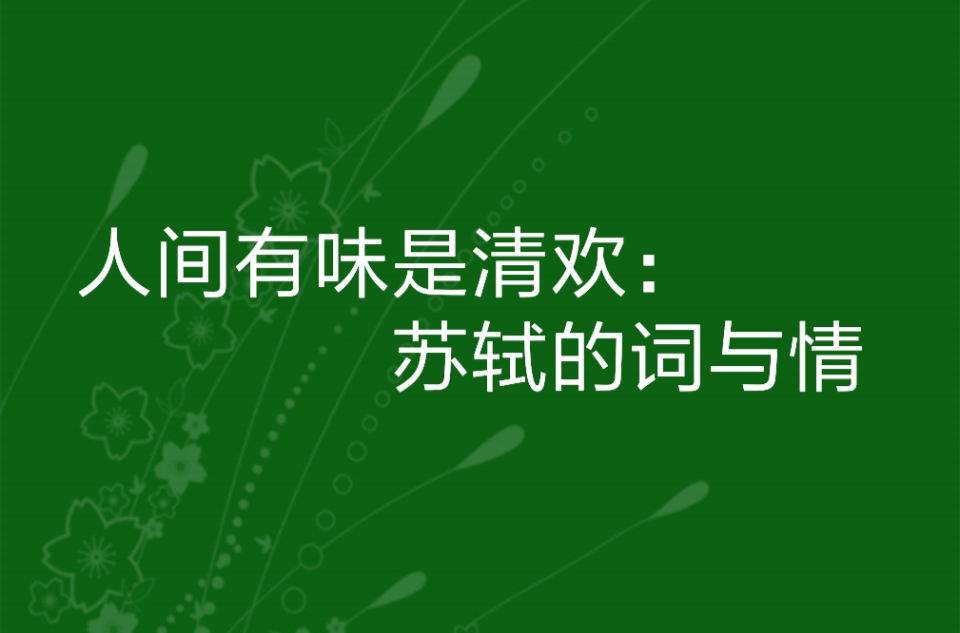 人間有味是清歡：蘇軾的詞與情