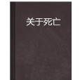 關於死亡(網路小說)