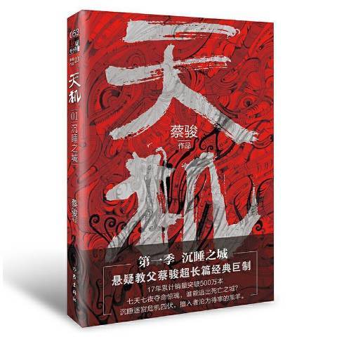 天機：第一季·沉睡之城(2021年作家出版社出版的圖書)