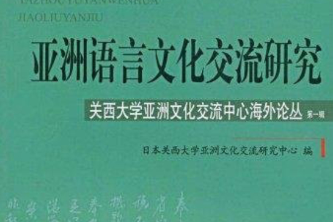 亞洲語言文化交流研究：關西大學亞洲文化交流中心海外論叢