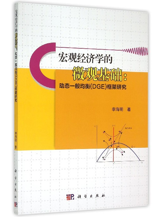 總量經濟學的微觀基礎：動態一般均衡(DGE)框架研究