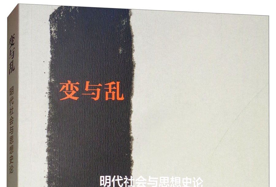 變與亂：明代社會與思想史論