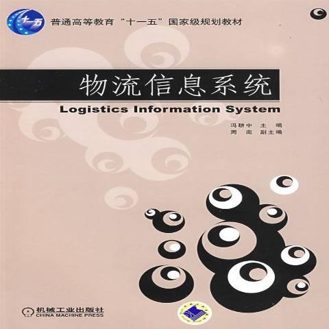 物流信息系統(2009年機械工業出版社出版的圖書)