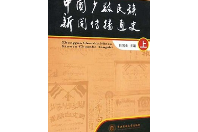 中國少數民族新聞傳播通史（上下）