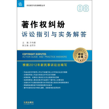 著作權糾紛訴訟指引與實務解答