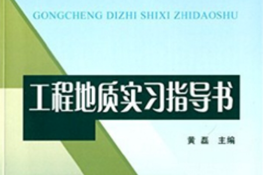 工程地質實習指導書(2014年黃河水利出版社出版的圖書)