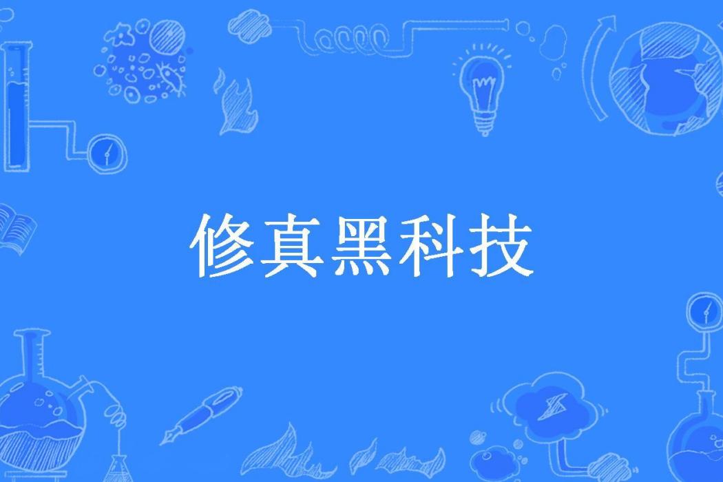 修真黑科技(鮑子曰所著小說)