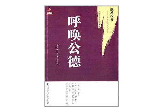 道德八書：呼喚公德