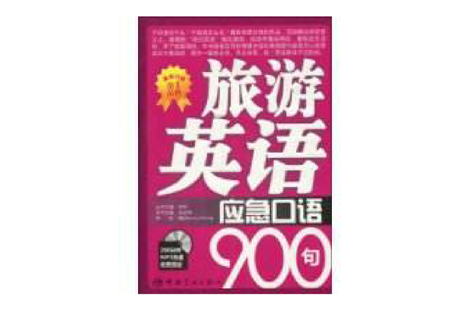 旅遊英語應急口語900句