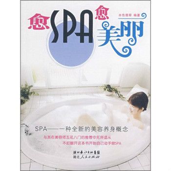 愈SPA愈美麗