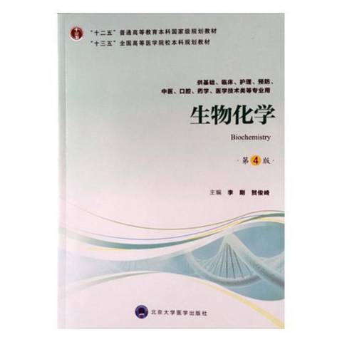 生物化學(2020年北京大學醫學出版社出版的圖書)