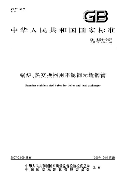 鍋爐、熱交換器用不鏽鋼無縫鋼管