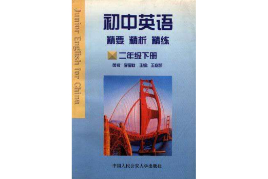 國中英語精要精析精練（二年級上、下冊）