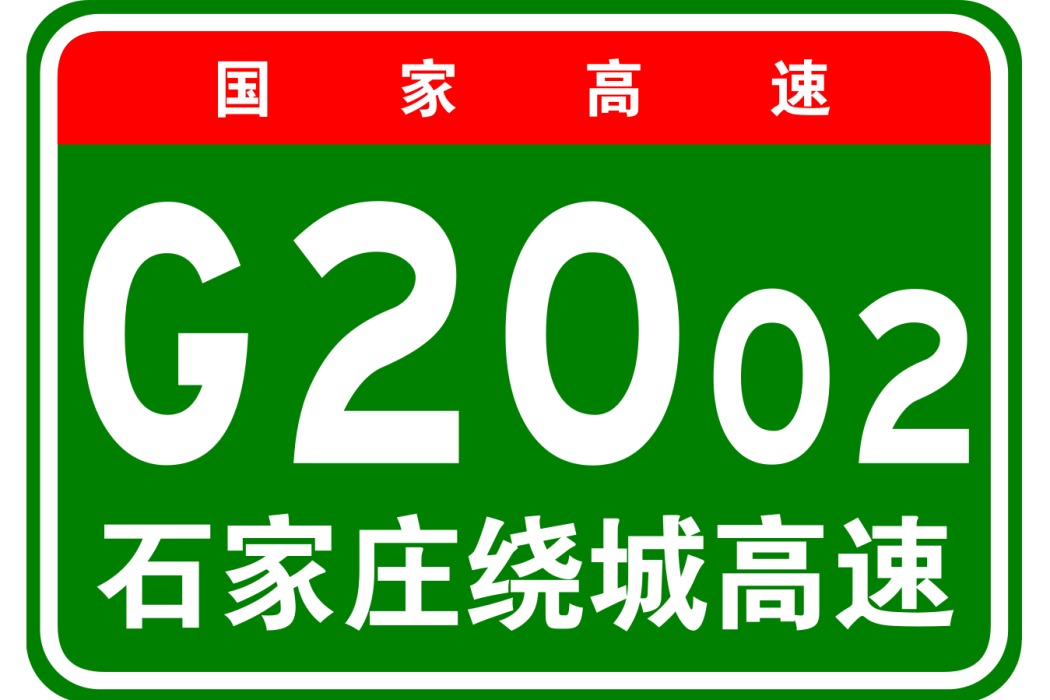 石家莊市繞城高速公路