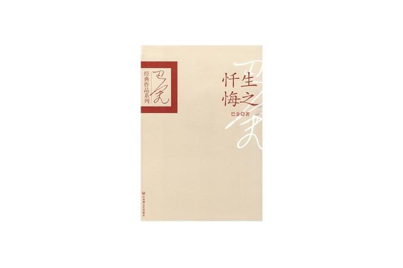 生之懺悔(2010年百花洲文藝出版社出版的圖書)