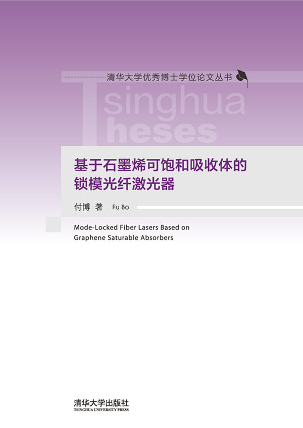 基於石墨烯可飽和吸收體的鎖模光纖雷射器