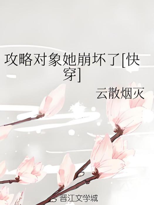 攻略對象她崩壞了[快穿]