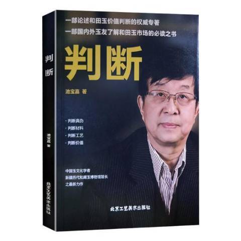 判斷(2018年北京工藝美術出版社出版的圖書)