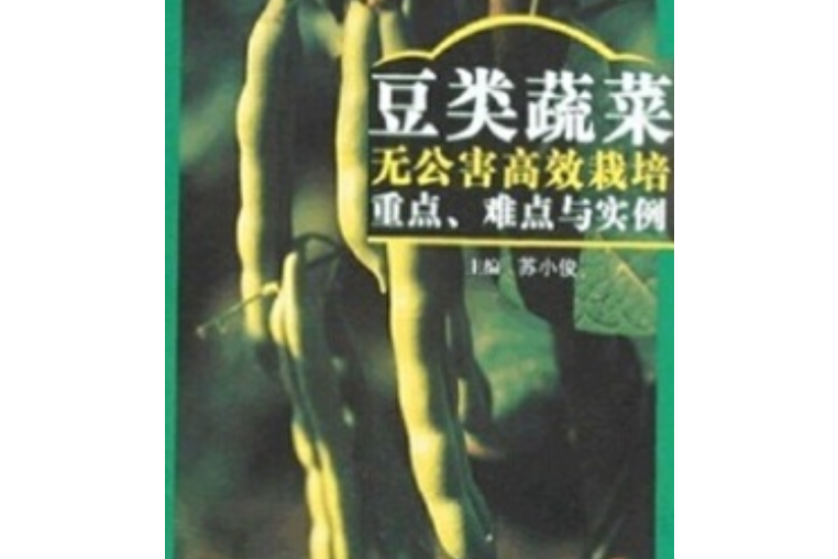 豆類蔬菜無公害高效栽培重點、難點與實例(2008年科學技術文獻出版社出版的圖書)