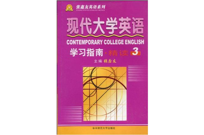 現代大學英語精讀學習指南