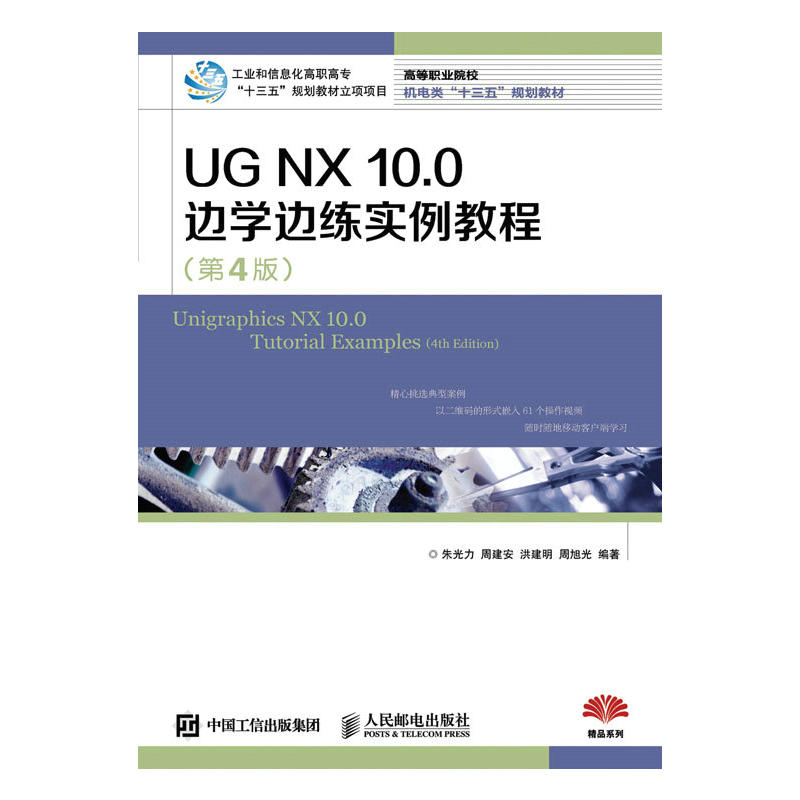 UG NX 10.0 邊學邊練實例教程（第4版）