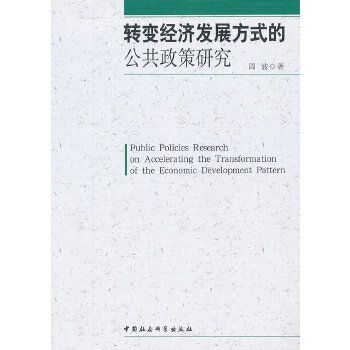 轉變經濟發展方式的公共政策研究