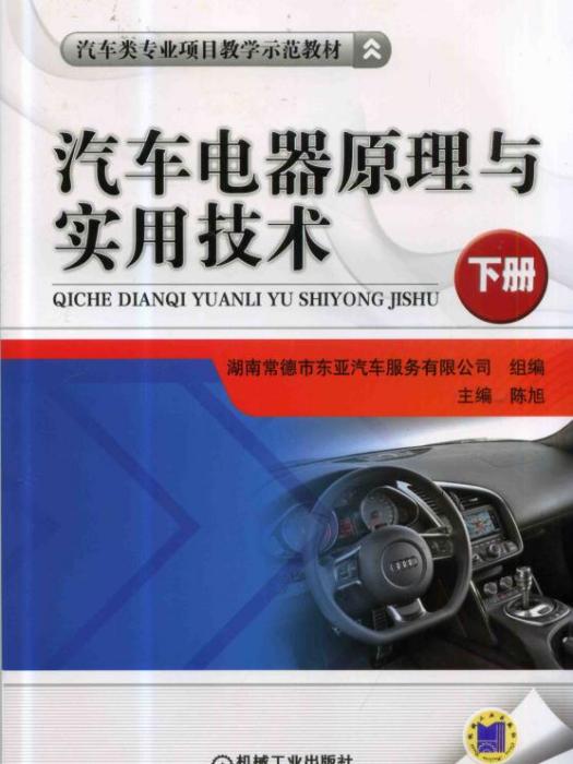 汽車電器原理與實用技術（下冊）