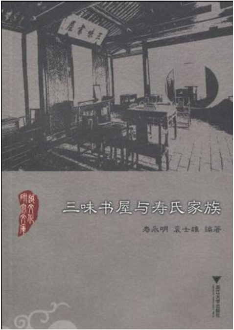 三味書屋與壽氏家族