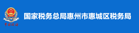 國家稅務總局惠州市惠城區稅務局