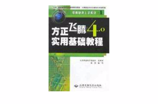 方正飛騰4.0實用基礎教程