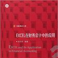 Excel在財務會計中的套用(復旦大學出版社出版圖書)