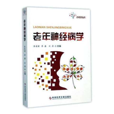 老年學(2017年科學技術文獻出版社出版的圖書)