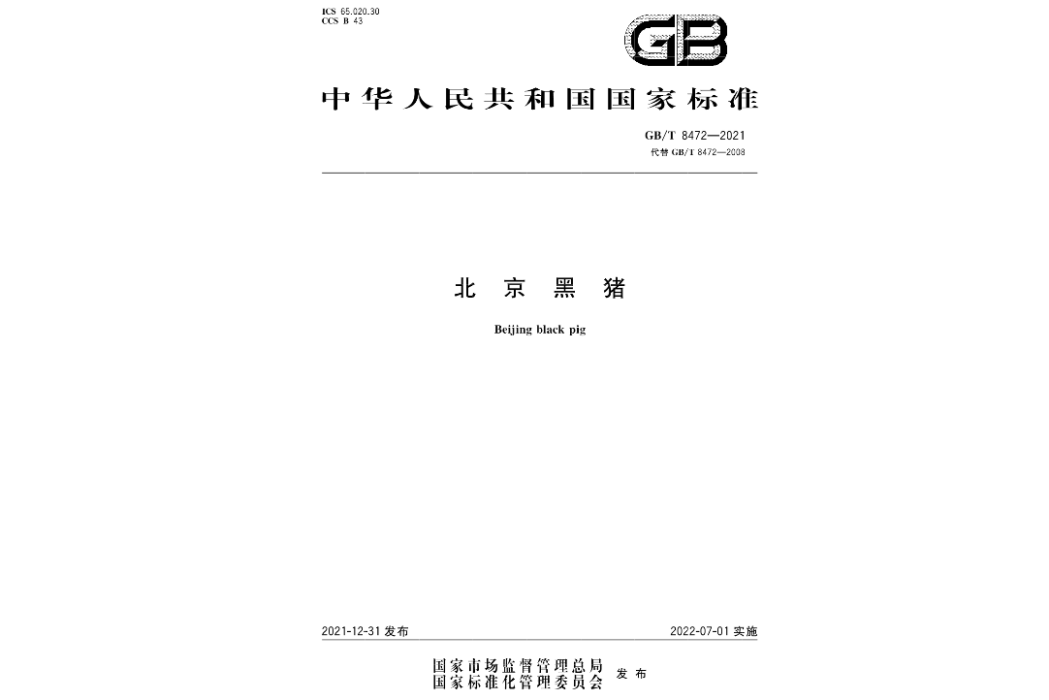 北京黑豬(2022年7月1日開始實施的中華人民共和國國家標準)