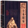 經典國學系列叢書：全本周易