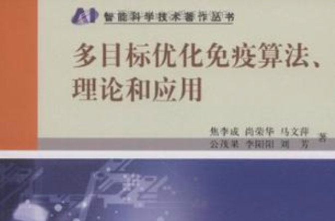 多目標最佳化免疫算法、理論和套用