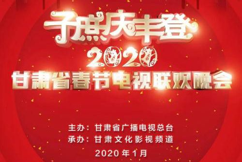 2020年甘肅省春節電視聯歡晚會