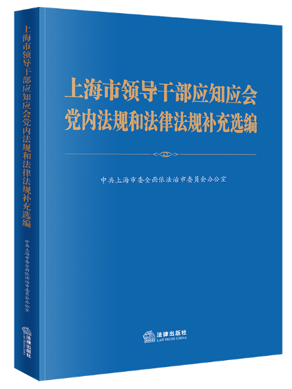 上海市領導幹部應知應會黨內法規和法律法規補充選編